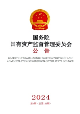 国务院国有资产监督管理委员会公告杂志